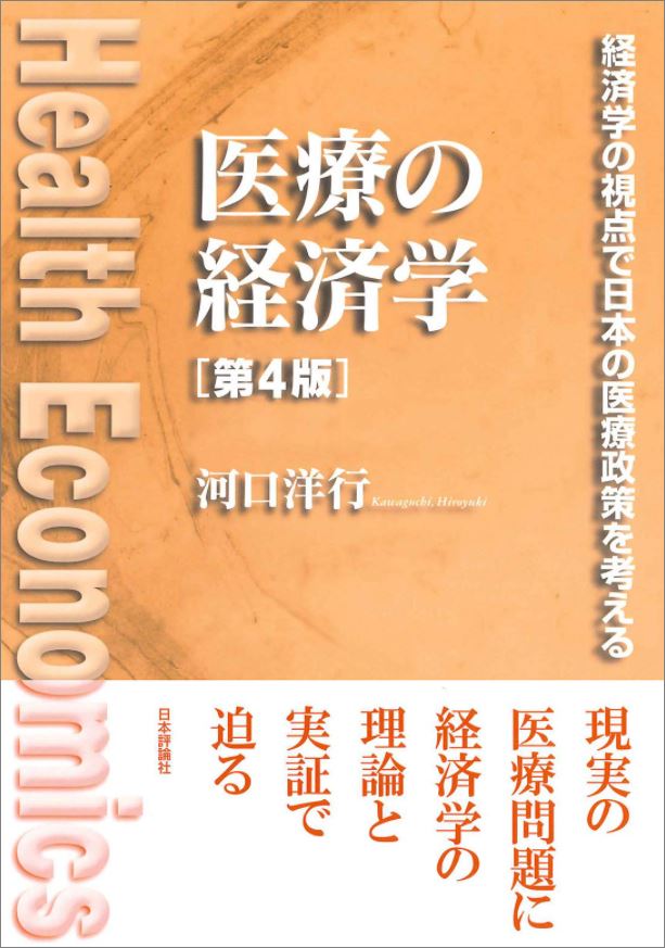 医療の経済学－経済学の視点で日本の医療政策を考える（第４版）