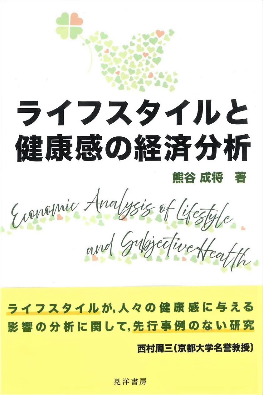 ライフスタイルと健康感の経済分析